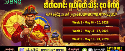 နေ့စဉ် ပရိုမိုးရှင်း လက်ဆောင်များ